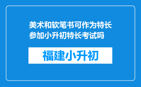 美术和软笔书可作为特长参加小升初特长考试吗