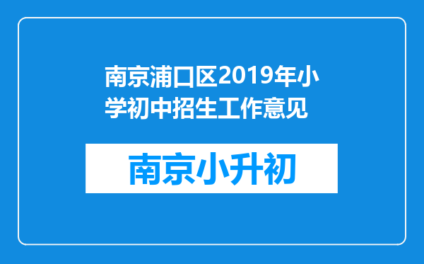 南京浦口区2019年小学初中招生工作意见