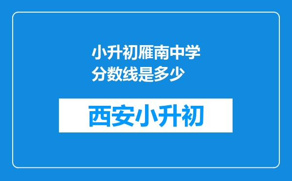 小升初雁南中学分数线是多少