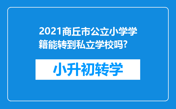 2021商丘市公立小学学籍能转到私立学校吗?