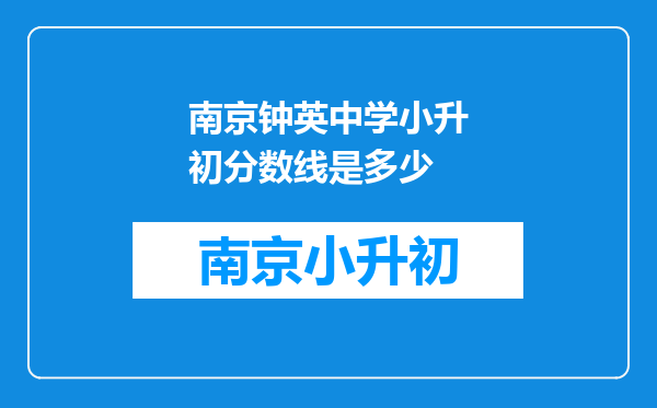 南京钟英中学小升初分数线是多少