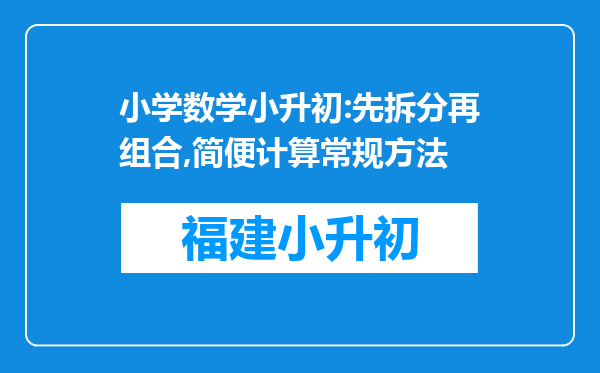 小学数学小升初:先拆分再组合,简便计算常规方法