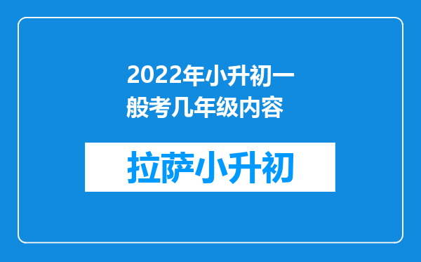 2022年小升初一般考几年级内容