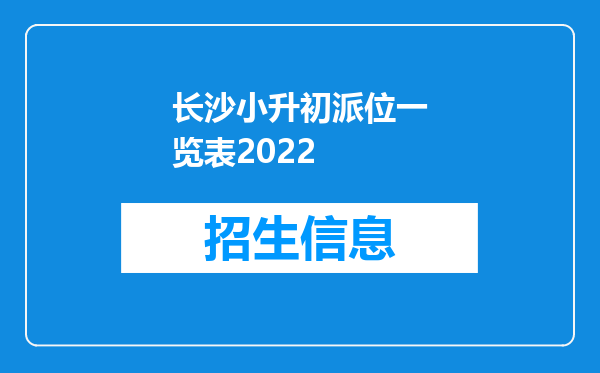 长沙小升初派位一览表2022