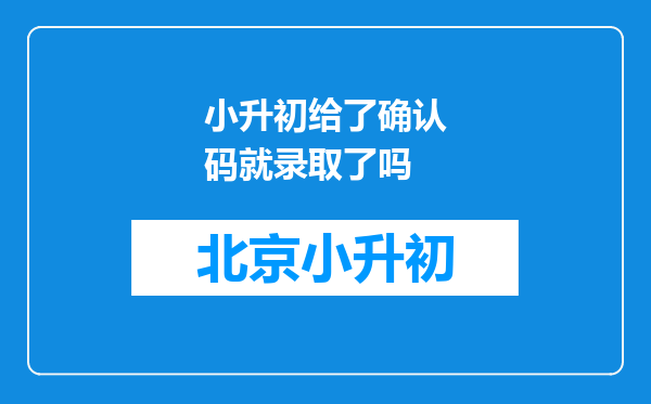 小升初给了确认码就录取了吗