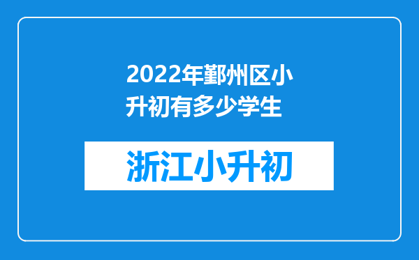 2022年鄞州区小升初有多少学生