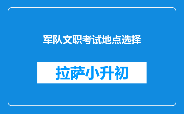 军队文职考试地点选择