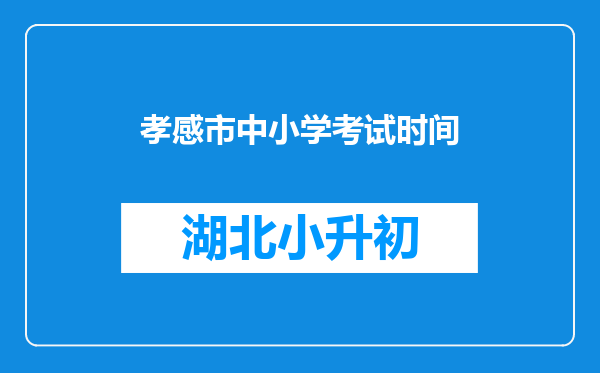 孝感市中小学考试时间