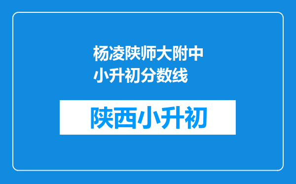 杨凌陕师大附中小升初分数线