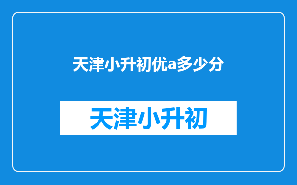 天津小升初优a多少分