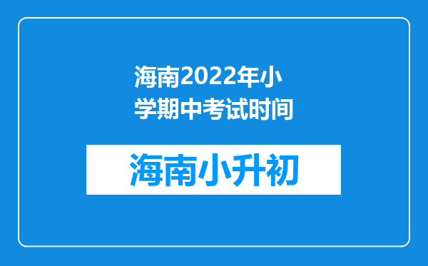 海南2022年小学期中考试时间