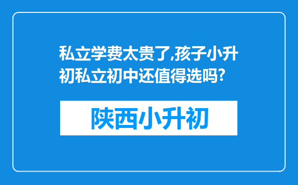 私立学费太贵了,孩子小升初私立初中还值得选吗?