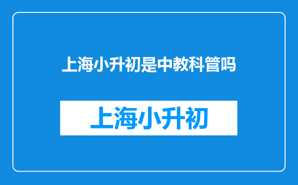 上海小升初是中教科管吗