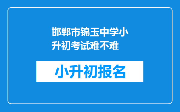 邯郸市锦玉中学小升初考试难不难