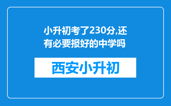 小升初考了230分,还有必要报好的中学吗