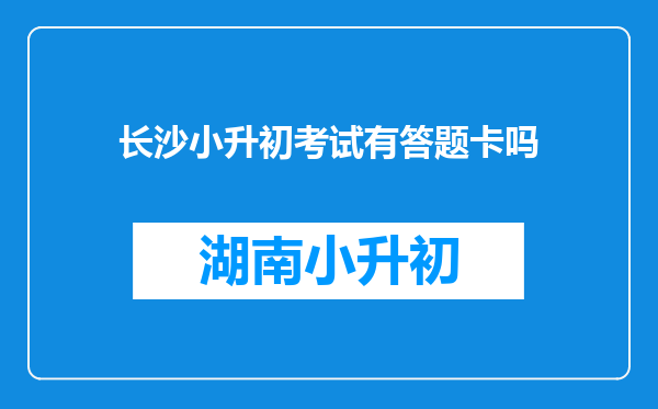 长沙小升初考试有答题卡吗