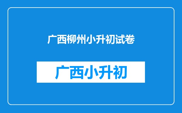 从小学六年级考柳州的初中的铁一语数英的分数要上多少分?