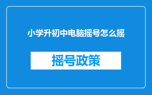 小学升初中电脑摇号怎么摇