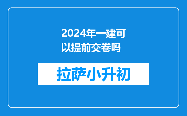 2024年一建可以提前交卷吗