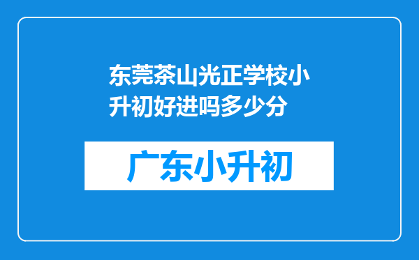 东莞茶山光正学校小升初好进吗多少分