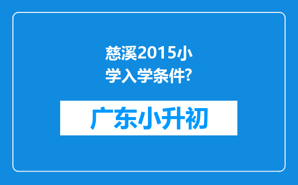 慈溪2015小学入学条件?