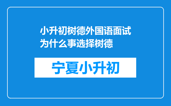 小升初树德外国语面试为什么事选择树德