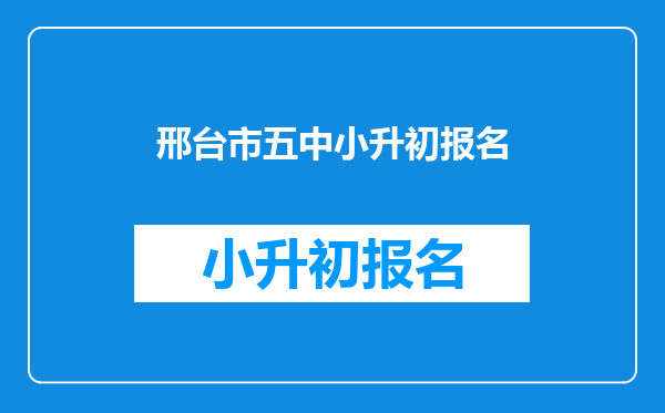 邢台市五中小升初报名