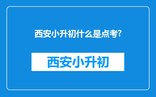 西安小升初什么是点考?