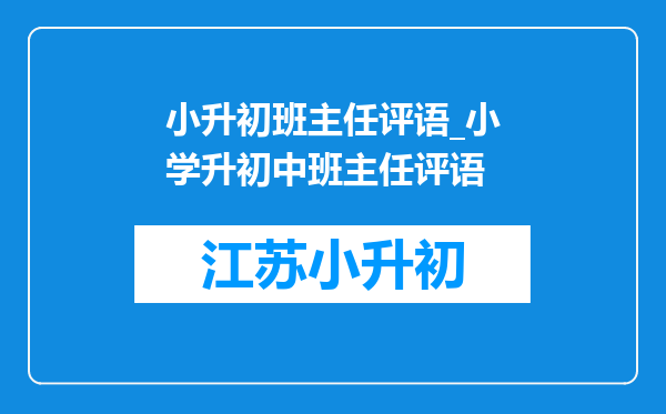 小升初班主任评语_小学升初中班主任评语