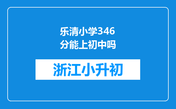 乐清小学346分能上初中吗