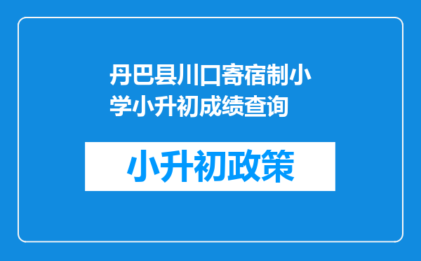 丹巴县川口寄宿制小学小升初成绩查询