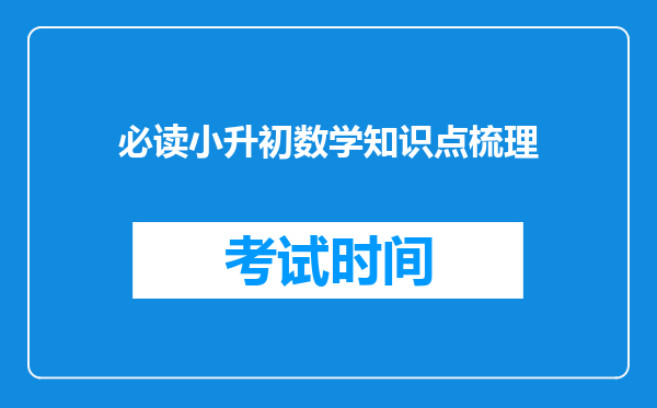 必读小升初数学知识点梳理