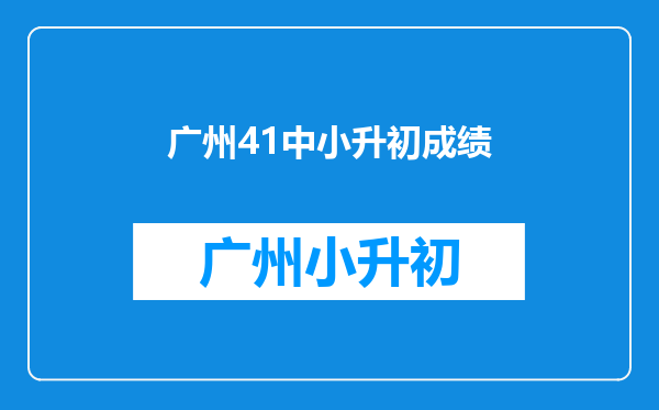 2010年广州市海珠区四十一中学小升初分班试什么时候进行?