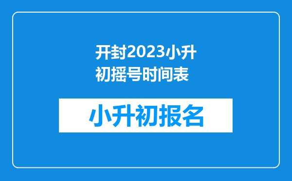 开封2023小升初摇号时间表