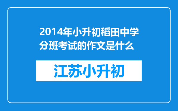 2014年小升初稻田中学分班考试的作文是什么