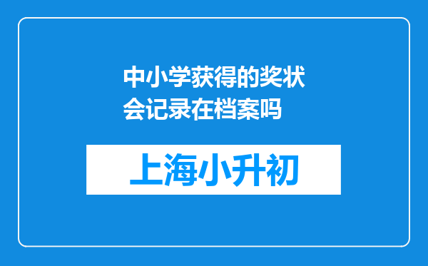 中小学获得的奖状会记录在档案吗