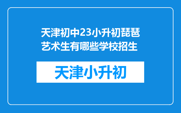 天津初中23小升初琵琶艺术生有哪些学校招生