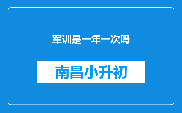 军训是一年一次吗