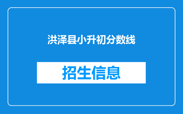 洪泽县小升初分数线