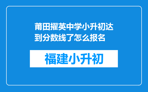 莆田擢英中学小升初达到分数线了怎么报名