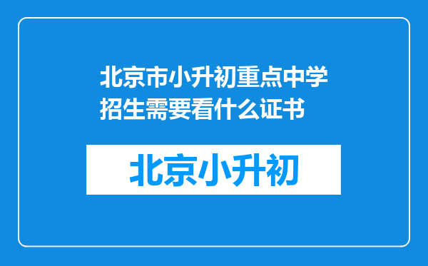 北京市小升初重点中学招生需要看什么证书