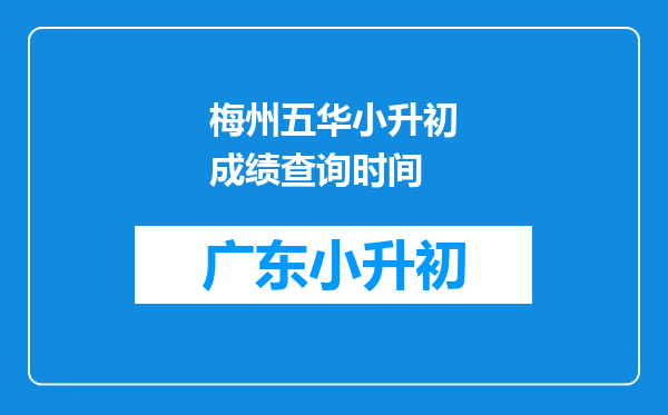 梅州五华小升初成绩查询时间