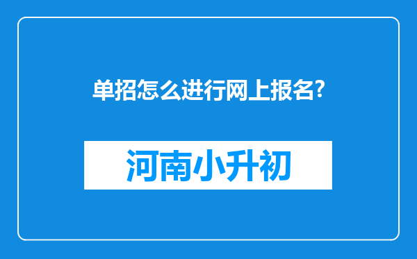 单招怎么进行网上报名?