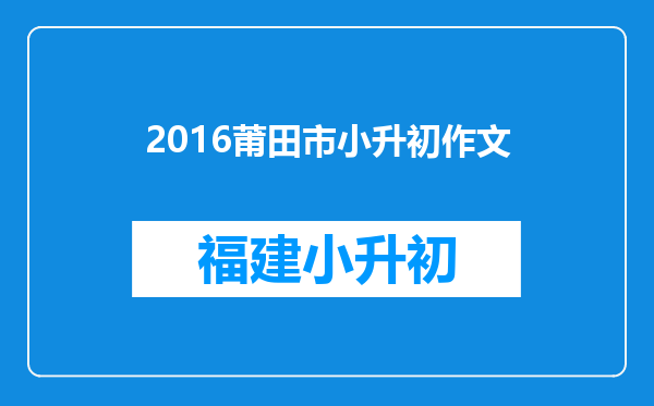 2016莆田市小升初作文