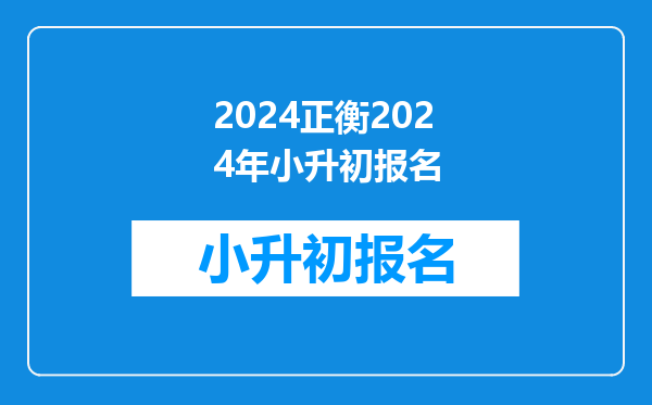 2010年常州市正衡一中小升初择校考试是什么时候?