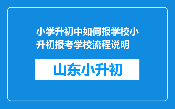 小学升初中如何报学校小升初报考学校流程说明