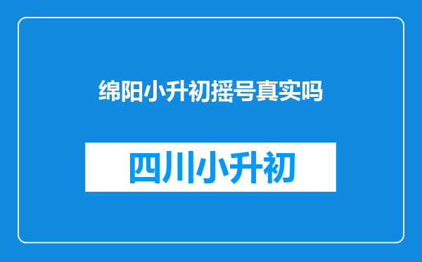 绵阳小升初摇号真实吗