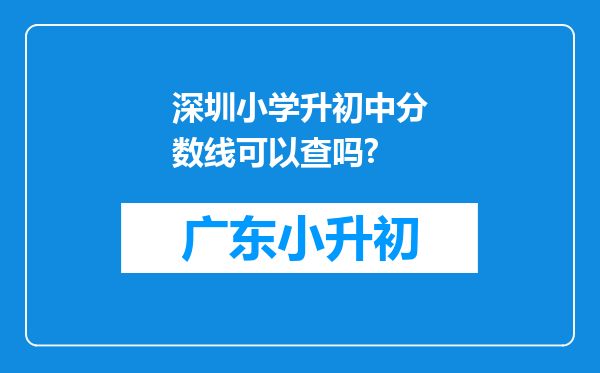 深圳小学升初中分数线可以查吗?