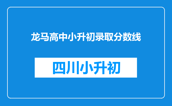 龙马高中小升初录取分数线