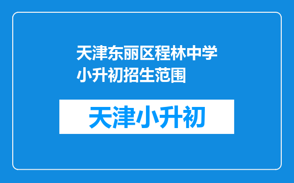 天津东丽区程林中学小升初招生范围